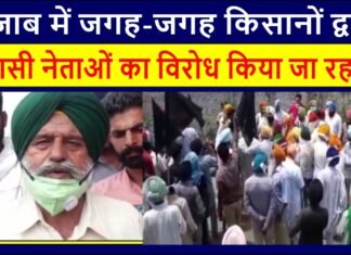 Political leaders are being opposed by farmers in various places in Punjab.