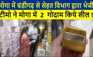 The team sent by the health department from Chandigarh in Moga sealed 2 warehouses in Moga!