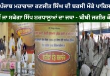 ਸ਼ੇਰੇ ਪੰਜਾਬ ਮਹਾਰਾਜਾ ਰਣਜੀਤ ਸਿੰਘ ਦੀ ਬਰਸੀ ਮੌਕੇ ਪਾਕਿਸਤਾਨ ਨਹੀਂ ਜਾ ਸਕੇਗਾ ਸਿੱਖ ਸ਼ਰਧਾਲੂਆਂ ਦਾ ਜਥਾ-ਬੀਬੀ ਜਗੀਰ ਕੌਰ