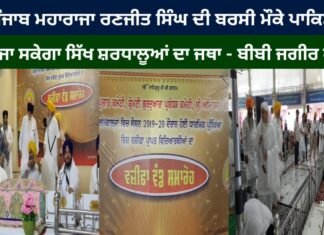 ਸ਼ੇਰੇ ਪੰਜਾਬ ਮਹਾਰਾਜਾ ਰਣਜੀਤ ਸਿੰਘ ਦੀ ਬਰਸੀ ਮੌਕੇ ਪਾਕਿਸਤਾਨ ਨਹੀਂ ਜਾ ਸਕੇਗਾ ਸਿੱਖ ਸ਼ਰਧਾਲੂਆਂ ਦਾ ਜਥਾ-ਬੀਬੀ ਜਗੀਰ ਕੌਰ