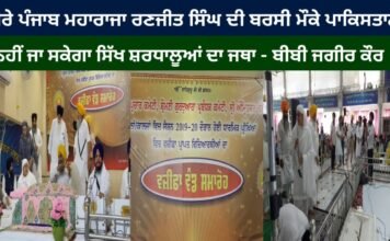 ਸ਼ੇਰੇ ਪੰਜਾਬ ਮਹਾਰਾਜਾ ਰਣਜੀਤ ਸਿੰਘ ਦੀ ਬਰਸੀ ਮੌਕੇ ਪਾਕਿਸਤਾਨ ਨਹੀਂ ਜਾ ਸਕੇਗਾ ਸਿੱਖ ਸ਼ਰਧਾਲੂਆਂ ਦਾ ਜਥਾ-ਬੀਬੀ ਜਗੀਰ ਕੌਰ