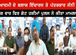 ਆਮ ਆਦਮੀ ਪਾਰਟੀ ਦੇ ਬਲਾਕ ਇੰਚਾਰਜ ਤੇ ਪੱਤਰਕਾਰ ਸੰਨੀ ਸਹੋਤਾ ਤੇ ਇਕ ਵਾਰ ਫਿਰ ਗੇਟ ਹਕੀਮਾਂ ਪੁਲਸ ਨੇ ਕੀਤਾ ਮਾਮਲਾ ਦਰਜ