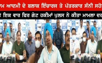 ਆਮ ਆਦਮੀ ਪਾਰਟੀ ਦੇ ਬਲਾਕ ਇੰਚਾਰਜ ਤੇ ਪੱਤਰਕਾਰ ਸੰਨੀ ਸਹੋਤਾ ਤੇ ਇਕ ਵਾਰ ਫਿਰ ਗੇਟ ਹਕੀਮਾਂ ਪੁਲਸ ਨੇ ਕੀਤਾ ਮਾਮਲਾ ਦਰਜ