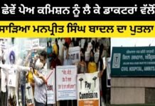 риЫрйЗри╡рйЗриВ рикрйЗриЕ риХриори┐ри╢рии риирйВрй░ ри▓рйИ риХрйЗ рибри╛риХриЯри░ри╛риВ ри╡рй▒ри▓рйЛриВ ри╕ри╛рйЬри┐риЖ риориирикрйНри░рйАрид ри╕ри┐рй░риШ римри╛рижри▓ рижри╛ рикрйБридри▓ри╛