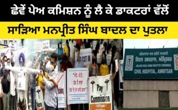 ਛੇਵੇਂ ਪੇਅ ਕਮਿਸ਼ਨ ਨੂੰ ਲੈ ਕੇ ਡਾਕਟਰਾਂ ਵੱਲੋਂ ਸਾੜਿਆ ਮਨਪ੍ਰੀਤ ਸਿੰਘ ਬਾਦਲ ਦਾ ਪੁਤਲਾ
