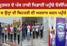 Five Amritsar Hockey Players Arrive To Pray For Their Excellence In Olympic Games