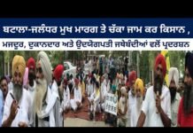 ਬਟਾਲਾ-ਜਲੰਧਰ ਮੁਖ ਮਾਰਗ ਤੇ ਚੱਕਾ ਜਾਮ ਕਰ ਕਿਸਾਨ ,ਮਜਦੂਰ, ਦੁਕਾਨਦਾਰ ਅਤੇ ਉਦਯੋਗਪਤੀ ਜਥੇਬੰਦੀਆਂ ਵਲੋਂ ਪ੍ਰਦਰਸ਼ਨ