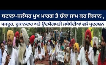 ਬਟਾਲਾ-ਜਲੰਧਰ ਮੁਖ ਮਾਰਗ ਤੇ ਚੱਕਾ ਜਾਮ ਕਰ ਕਿਸਾਨ ,ਮਜਦੂਰ, ਦੁਕਾਨਦਾਰ ਅਤੇ ਉਦਯੋਗਪਤੀ ਜਥੇਬੰਦੀਆਂ ਵਲੋਂ ਪ੍ਰਦਰਸ਼ਨ