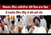 ਬਿਕਰਮ ਸਿੰਘ ਮਜੀਠੀਆ ਵੱਲੋਂ ਇਕ ਵਾਰ ਫਿਰ ਤੋਂ ਨਵਜੋਤ ਸਿੰਘ ਸਿੱਧੂ ਤੇ ਕੱਸੇ ਗਏ ਤੰਜ ||