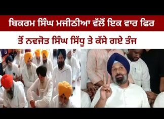 ਬਿਕਰਮ ਸਿੰਘ ਮਜੀਠੀਆ ਵੱਲੋਂ ਇਕ ਵਾਰ ਫਿਰ ਤੋਂ ਨਵਜੋਤ ਸਿੰਘ ਸਿੱਧੂ ਤੇ ਕੱਸੇ ਗਏ ਤੰਜ ||
