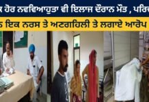 Another newmarried died during treatment, the family accused a nurse of negligence