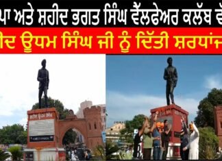 ਭਾਜਪਾ ਅਤੇ ਸ਼ਹੀਦ ਭਗਤ ਸਿੰਘ ਵੈੱਲਫੇਅਰ ਕਲੱਬ ਵੱਲੋਂ ਸ਼ਹੀਦ ਊਧਮ ਸਿੰਘ ਜੀ ਨੂੰ ਦਿੱਤੀ ਸ਼ਰਧਾਂਜਲੀ ||