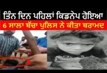 -ਤਿੰਨ ਦਿਨ ਪਹਿਲਾਂ ਕਿਡਨੇਪ ਹੋਇਆ 6 ਸਾਲਾ ਬੱਚਾ ਪੁਲਿਸ ਨੇ ਕੀਤਾ ਬਰਾਮਦ ||