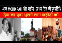 आज MOHD RAFI और शहीद ऊधम सिंह की पुण्यतिथि देश का युवा भूलने लगा शहीदों को, ||