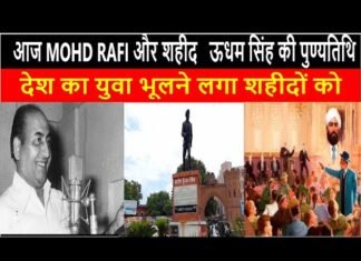 आज MOHD RAFI और शहीद ऊधम सिंह की पुण्यतिथि देश का युवा भूलने लगा शहीदों को, ||