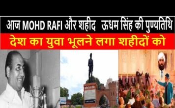 आज MOHD RAFI और शहीद ऊधम सिंह की पुण्यतिथि देश का युवा भूलने लगा शहीदों को, ||