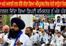 BJP ਅਤੇ ਅਕਾਲੀ ਦਲ ਵੱਲੋਂ ਕੀਤਾ ਗਿਆ ਖੇਤੀ ਕਾਨੂੰਨਾਂ ਖ਼ਿਲਾਫ਼ ਪ੍ਰਦਰਸ਼ਨ ਦਿੱਤਾ ਗਿਆ ਡਿਪਟੀ ਕਮਿਸ਼ਨਰ ਨੂੰ ਮੰਗ ਪੱਤਰ |