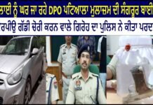 DPO ਪਟਿਆਲਾ ਦੀ ਸੰਗਰੂਰ ਬਾਈਪਾਸ ਤੋਂ ਸਕੋਰਪੀਉ ਗੱਡੀ ਚੋਰੀ ਕਰਨ ਵਾਲੇ ਗਿਰੋਹ ਦਾ ਪਰਦਾਫਾਸ਼ ||