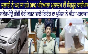 DPO ਪਟਿਆਲਾ ਦੀ ਸੰਗਰੂਰ ਬਾਈਪਾਸ ਤੋਂ ਸਕੋਰਪੀਉ ਗੱਡੀ ਚੋਰੀ ਕਰਨ ਵਾਲੇ ਗਿਰੋਹ ਦਾ ਪਰਦਾਫਾਸ਼ ||