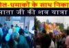 ढोल-धमाकों के साथ निकाली माता जी की शव यात्रा ||
