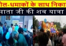 ढोल-धमाकों के साथ निकाली माता जी की शव यात्रा ||
