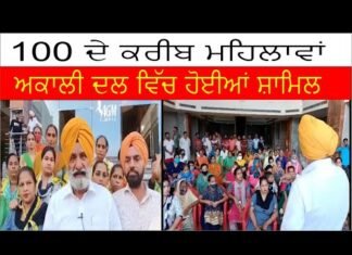 100 ਦੇ ਕਰੀਬ ਮਹਿਲਾਵਾਂ ਅਕਾਲੀ ਦਲ ਵਿੱਚ ਹੋਈਆਂ ਸ਼ਾਮਿਲ ||