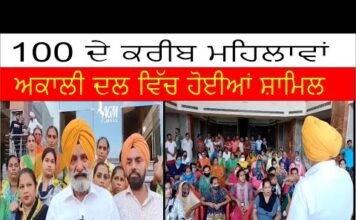 100 ਦੇ ਕਰੀਬ ਮਹਿਲਾਵਾਂ ਅਕਾਲੀ ਦਲ ਵਿੱਚ ਹੋਈਆਂ ਸ਼ਾਮਿਲ ||