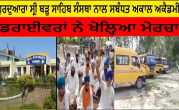 ਗੁਰਦੁਆਰਾ ਸ੍ਰੀ ਬੜੂ ਸਾਹਿਬ ਸੰਸਥਾ ਨਾਲ ਸਬੰਧਤ ਅਕਾਲ ਅਕੈਡਮੀ ਦੇ ਡਰਾਈਵਰਾਂ ਨੇ ਅਕੈਡਮੀ ਦੇ ਖ਼ਿਲਾਫ਼ ਖੋਲ੍ਹਿਆ ਮੋਰਚਾ