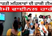 ਭਾਰਤੀ ਮਹਿਲਾਵਾਂ ਦੀ ਹਾਕੀ ਟੀਮ ਸੈਮੀ ਫਾਈਨਲ ਹਾਰੀ ||