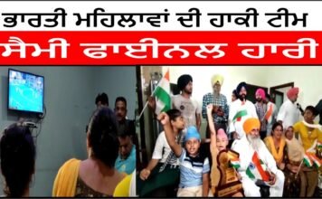 ਭਾਰਤੀ ਮਹਿਲਾਵਾਂ ਦੀ ਹਾਕੀ ਟੀਮ ਸੈਮੀ ਫਾਈਨਲ ਹਾਰੀ ||