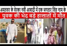 अमृतसर के वेरका नवी आबादी में एक जगतार सिंह नाम के युवक की भेद बड़े हालातों में मौत ||