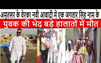 अमृतसर के वेरका नवी आबादी में एक जगतार सिंह नाम के युवक की भेद बड़े हालातों में मौत ||