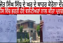 ਨਵਜੋਤ ਸਿੰਘ ਸਿੱਧੂ ਦੇ ਘਰ ਦੇ ਬਾਹਰ ਕੋਰੋਨਾ ਦੌਰਾਨ ਪੁਲੀਸ ਵਿੱਚ ਭਰਤੀ ਹੋਏ ਵਲੰਟੀਅਰਾਂ ਨਾਲ ਕੀਤਾ ਪ੍ਰਦਰਸ਼ਨ ||