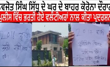 ਨਵਜੋਤ ਸਿੰਘ ਸਿੱਧੂ ਦੇ ਘਰ ਦੇ ਬਾਹਰ ਕੋਰੋਨਾ ਦੌਰਾਨ ਪੁਲੀਸ ਵਿੱਚ ਭਰਤੀ ਹੋਏ ਵਲੰਟੀਅਰਾਂ ਨਾਲ ਕੀਤਾ ਪ੍ਰਦਰਸ਼ਨ ||