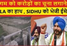 निगम को करोड़ों का चूना लगाने में MLA का हाथ , SIDHU को भेजी ईमेल