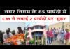 नगर निगम के 85 पार्षदों में CM ने लगाई 2 पार्षदों पर ‘मुहर’