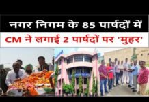 नगर निगम के 85 पार्षदों में CM ने लगाई 2 पार्षदों पर ‘मुहर’
