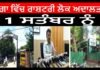 ਮੋਗਾ ਵਿੱਚ ਰਾਸ਼ਟਰੀ ਲੋਕ ਅਦਾਲਤ 11 ਸਤੰਬਰ ਨੂੰ
