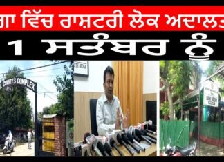 ਮੋਗਾ ਵਿੱਚ ਰਾਸ਼ਟਰੀ ਲੋਕ ਅਦਾਲਤ 11 ਸਤੰਬਰ ਨੂੰ