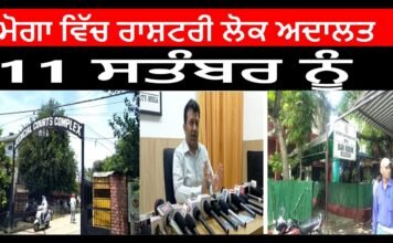 ਮੋਗਾ ਵਿੱਚ ਰਾਸ਼ਟਰੀ ਲੋਕ ਅਦਾਲਤ 11 ਸਤੰਬਰ ਨੂੰ