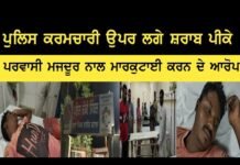 рикрйБри▓ри┐ри╕ риХри░риориЪри╛ри░рйА риЙрикри░ ри▓риЧрйЗ ри╢ри░ри╛рим рикрйА риХрйЗ рикри░ри╡ри╛ри╕рйА риориЬрижрйВри░ риири╛ри▓ риори╛ри░риХрйБриЯри╛риИ риХри░рии рижрйЗ риЖри░рйЛрик