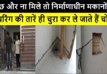 कुछ और ना मिले तो निर्माणाधीन मकानों से वायरिंग की तारें ही चुरा कर ले जाते हैं चोर