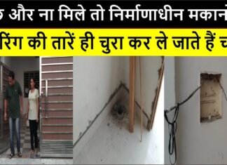 कुछ और ना मिले तो निर्माणाधीन मकानों से वायरिंग की तारें ही चुरा कर ले जाते हैं चोर