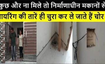 कुछ और ना मिले तो निर्माणाधीन मकानों से वायरिंग की तारें ही चुरा कर ले जाते हैं चोर