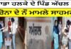 ਨਾਭਾ ਹਲਕੇ ਦੇ ਪਿੰਡ ਅੱਚਲ ਤੋਂ ਕਰੋਨਾ ਦੇ ਨੌ ਮਾਮਲੇ ਸਾਹਮਣੇ