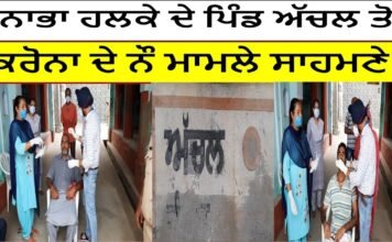 ਨਾਭਾ ਹਲਕੇ ਦੇ ਪਿੰਡ ਅੱਚਲ ਤੋਂ ਕਰੋਨਾ ਦੇ ਨੌ ਮਾਮਲੇ ਸਾਹਮਣੇ