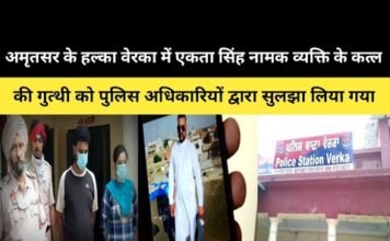 अमृतसर के हल्का वेरका में एकता सिंह नामक व्यक्ति के कत्ल की गुत्थी को पुलिस द्वारा सुलझा लिया गया