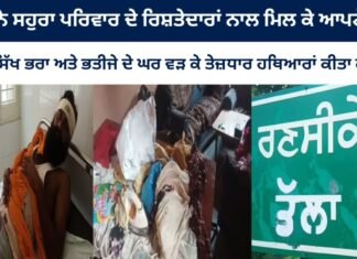 ਭਰਾ ਨੇ ਆਪਣੇ ਹੀ ਗੁਰ ਸਿੱਖ ਭਰਾ ਅਤੇ ਭਤੀਜੇ ਦੇ ਘਰ ਵੜ ਕੇ ਤੇਜ਼ਧਾਰ ਹਥਿਆਰਾਂ ਕੀਤਾ ਹਮਲਾ
