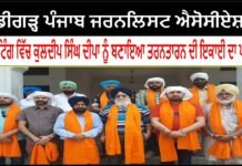 ਚੰਡੀਗੜ੍ਹ ਪੰਜਾਬ ਜਰਨਲਿਸਟ ਐਸੋਸੀਏਸ਼ਨ ਦੀ ਮੀਟਿੰਗ ਵਿੱਚ ਕੁਲਦੀਪ ਸਿੰਘ ਦੀਪਾ ਨੂੰ ਬਣਾਇਆ ਤਰਨਤਾਰਨ ਦੀ ਇਕਾਈ ਦਾ ਪ੍ਰਧਾਨ