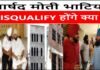 पार्षद मोती भाटिया DISQUALIFY होंगे क्या ?
